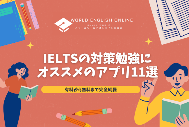 ［2025年］IELTSの対策勉強にオススメのアプリ11選｜有料から無料まで完全網羅